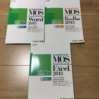 フジツウ(富士通)の【値下げ】MOS 2013 3点セット excel ppt word(資格/検定)