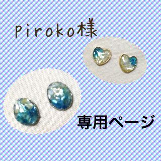 piroko様ピアス(オーダーメイド)