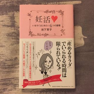 妊活 いますぐはじめたい6つの習慣(健康/医学)