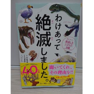 ダイヤモンドシャ(ダイヤモンド社)のわけあって絶滅しました (絵本/児童書)