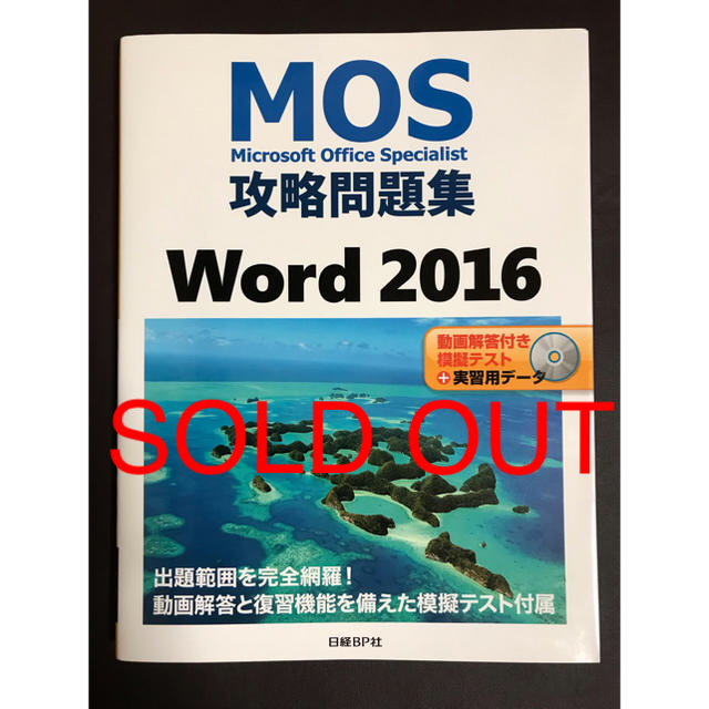 日経BP - 「MOS攻略問題集Word 2016」