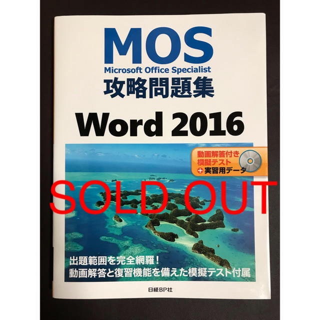 日経BP(ニッケイビーピー)の「MOS攻略問題集Word 2016」 エンタメ/ホビーの本(資格/検定)の商品写真