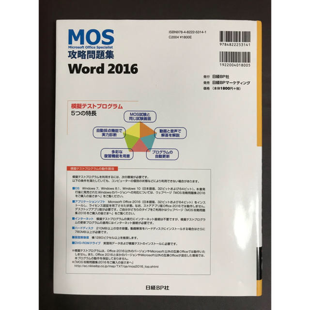 日経BP(ニッケイビーピー)の「MOS攻略問題集Word 2016」 エンタメ/ホビーの本(資格/検定)の商品写真