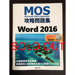 ニッケイビーピー(日経BP)の「MOS攻略問題集Word 2016」(資格/検定)