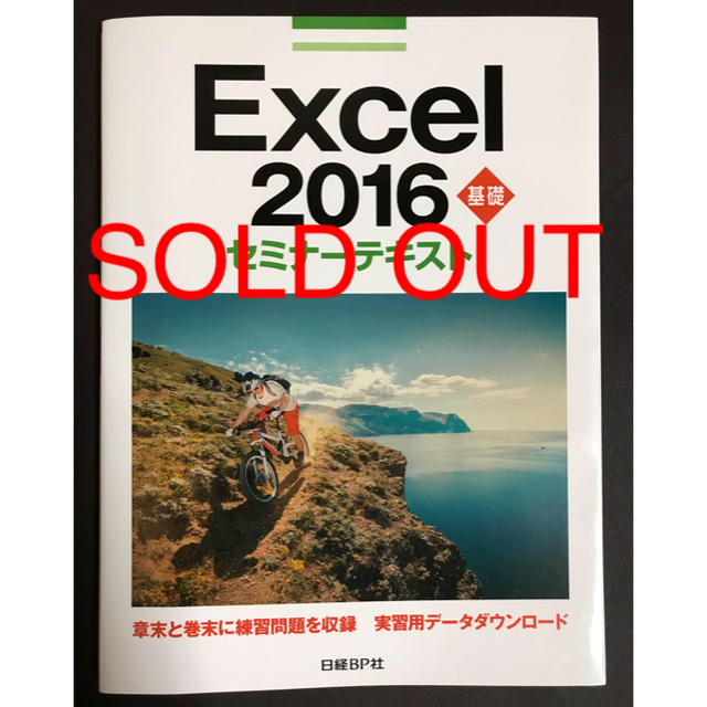 日経BP(ニッケイビーピー)の「Excel 2016 基礎 エンタメ/ホビーの本(資格/検定)の商品写真