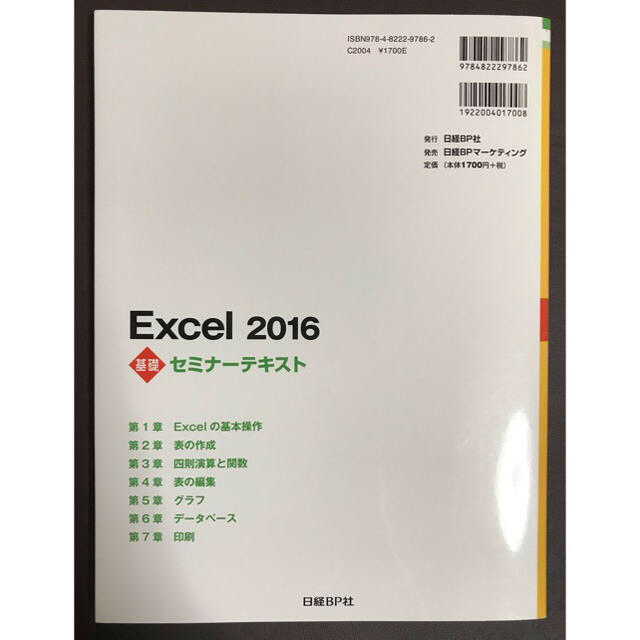 日経BP(ニッケイビーピー)の「Excel 2016 基礎 エンタメ/ホビーの本(資格/検定)の商品写真