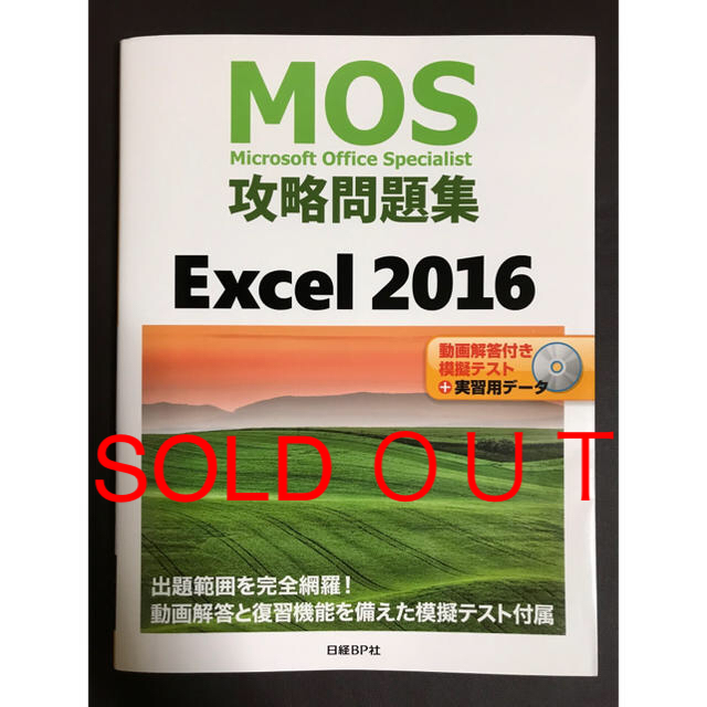 日経BP(ニッケイビーピー)の「MOS攻略問題集Excel 2016」 エンタメ/ホビーの本(資格/検定)の商品写真