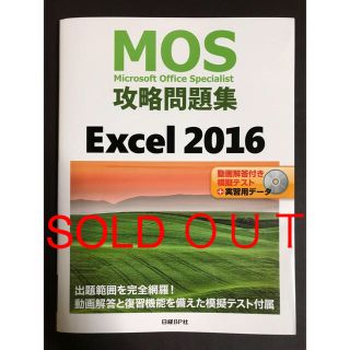 ニッケイビーピー(日経BP)の「MOS攻略問題集Excel 2016」(資格/検定)