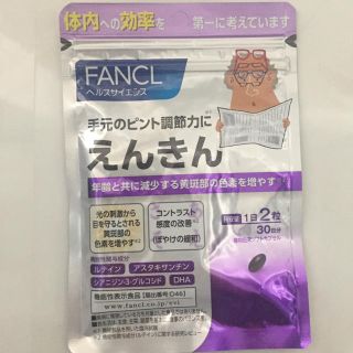 ファンケル(FANCL)のえんきん(その他)