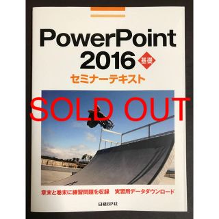 ニッケイビーピー(日経BP)の「PowerPoint 2016 基礎」(資格/検定)