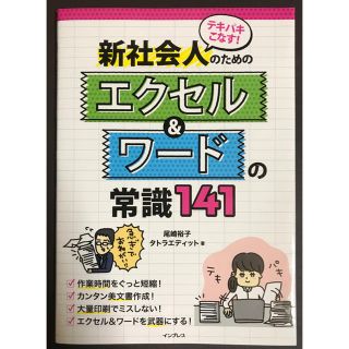 タカラジマシャ(宝島社)の「テキパキこなす!新社会人のためのエクセル&ワードの常識141(ビジネス/経済)