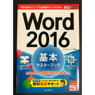 インプレス(Impress)の「Word 2016基本マスターブック(コンピュータ/IT)