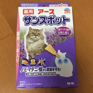 アースセイヤク(アース製薬)の薬用 アース サンスポット 猫用 ３本(猫)