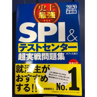 2020最新版 史上最強SPI&テストセンター超実戦問題集(語学/参考書)