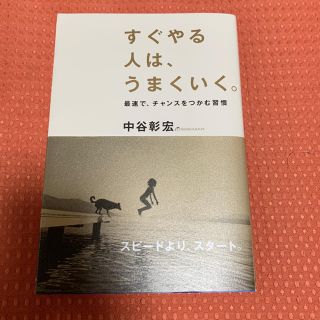 ガッケン(学研)のすぐやる人は、うまくいく。(ノンフィクション/教養)