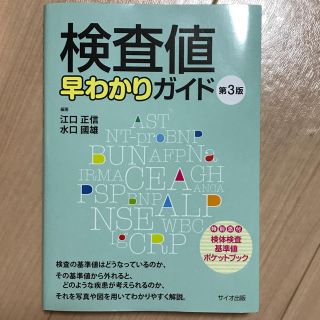 検査値早わかりガイド(健康/医学)