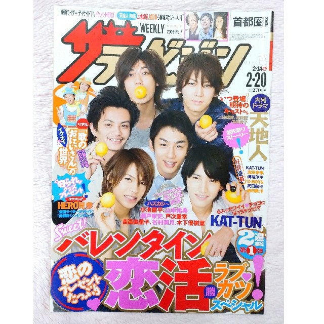 KAT-TUN(カトゥーン)のジャニーズ KAT-TUN テレビ誌 ザテレビジョン 雑誌 バックナンバー2 エンタメ/ホビーの雑誌(アート/エンタメ/ホビー)の商品写真