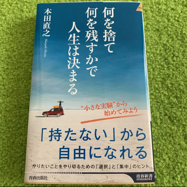 何を捨て何を残すかで人生は決まる エンタメ/ホビーの本(ノンフィクション/教養)の商品写真