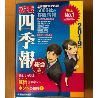 就職四季報 2019年版(語学/参考書)