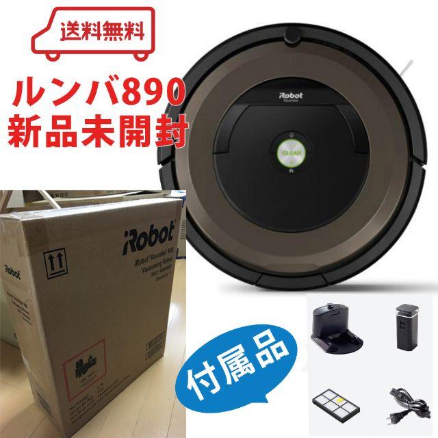 【新品未開封】iRobot ロボット掃除機 ルンバ890