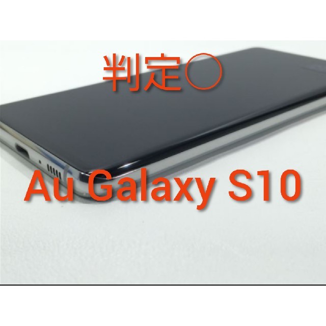 高速配送 Au Galaxy S10 SCV41 スマートフォン本体 - aatsp.com.br