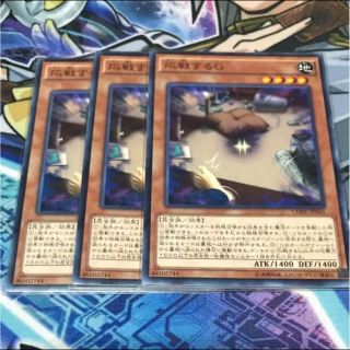 ユウギオウ(遊戯王)の遊戯王 応戦するG ノーレア 3枚セット(シングルカード)