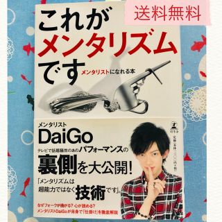 ゲントウシャ(幻冬舎)のメンタリズムDaiGo著『これがメンタリズムです メンタリストになれる本』(本)(趣味/スポーツ/実用)