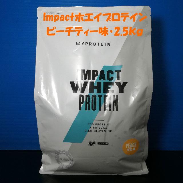 MYPROTEIN(マイプロテイン)のImpactホエイプロテイン ピーチティー味 2.5㎏ マイプロテイン 食品/飲料/酒の健康食品(プロテイン)の商品写真