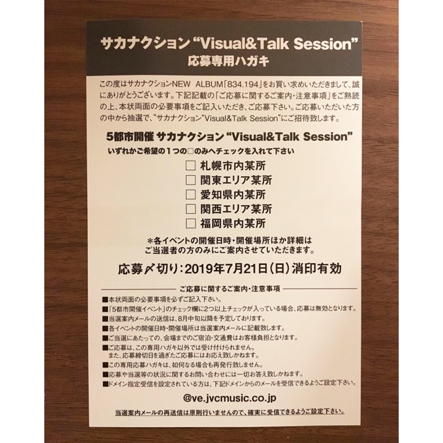 サカナクション  Visual&Talk Session 応募ハガキ チケットのチケット その他(その他)の商品写真
