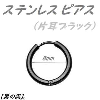 ループピアス　ブラック【8mm.10ｍｍ】(ピアス(片耳用))