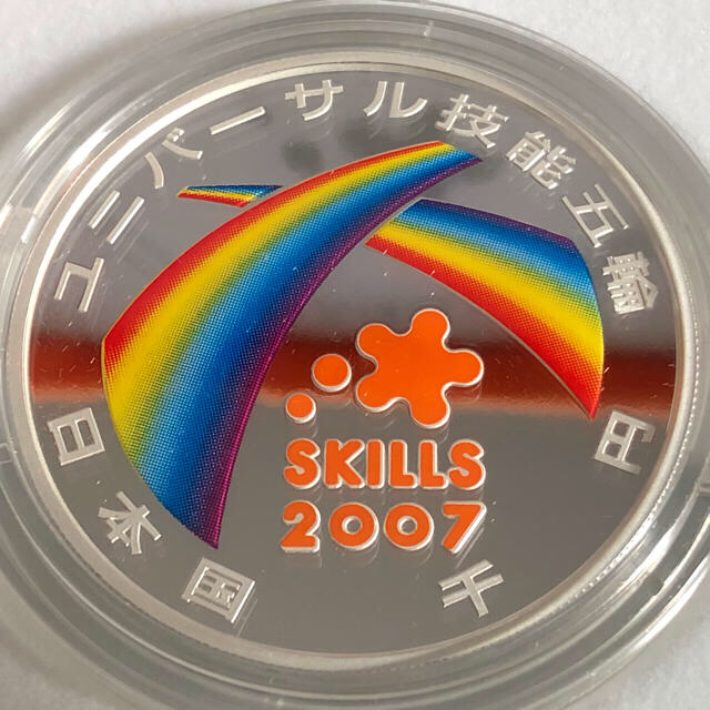 2007年ユニバーサル技能五輪国際大会記念千円銀貨幣プルーフ貨幣セット