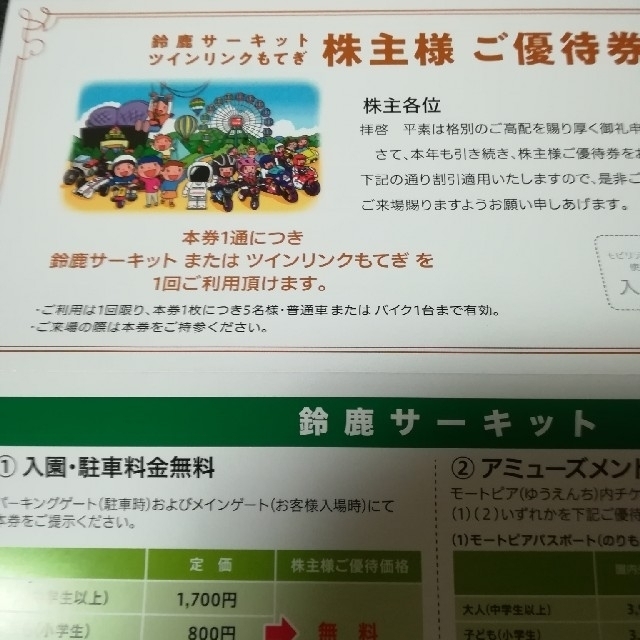 ホンダ(ホンダ)の鈴鹿サーキット、ツインリンクもてぎ株主優待券 チケットの施設利用券(遊園地/テーマパーク)の商品写真