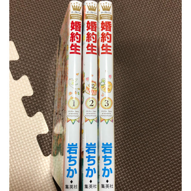 集英社(シュウエイシャ)の婚約生全3巻 エンタメ/ホビーの漫画(全巻セット)の商品写真