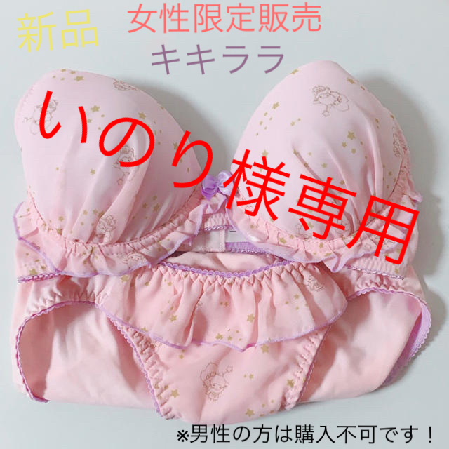 リトルツインスターズ(リトルツインスターズ)の新品〈女性限定販売〉キキララ ブラ ショーツ セット レディースの下着/アンダーウェア(ブラ&ショーツセット)の商品写真