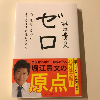 ゼロ 堀江貴文(ビジネス/経済)