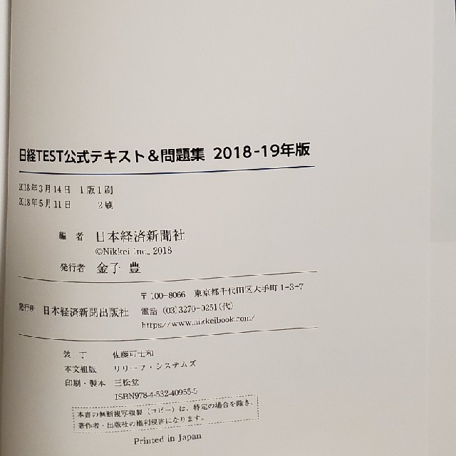 日経test公式テキスト 問題集 18 19年版の通販 By Kem S Shop ラクマ