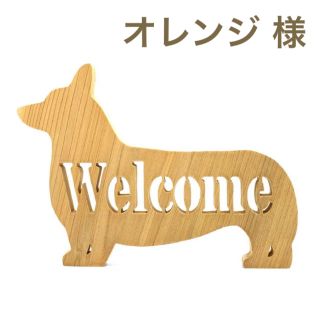 オレンジ様 698コーギーWelcome board20/秋田杉 (吊金具紐付)(ウェルカムボード)