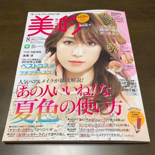 ショウガクカン(小学館)の美的 2019年8月号(その他)