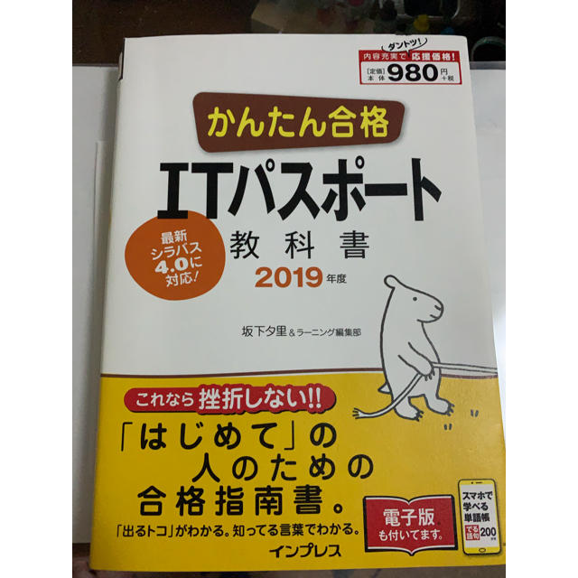 2019年度版 ITパスポート試験対策テキスト&過去問題集 かんたん合格 エンタメ/ホビーの本(資格/検定)の商品写真