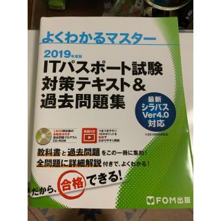 2019年度版 ITパスポート試験対策テキスト&過去問題集 かんたん合格(資格/検定)