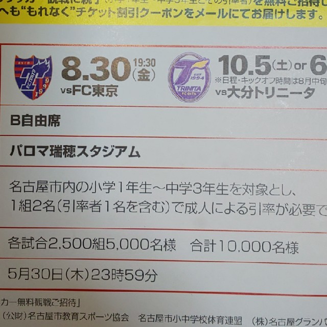 8月30日（金）
名古屋グランパス親子ペア観戦招待チケット チケットのスポーツ(サッカー)の商品写真