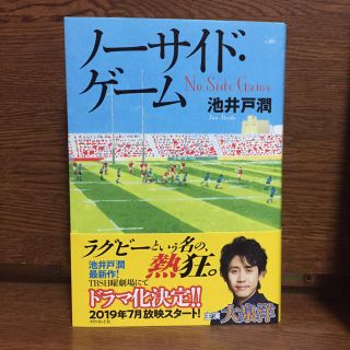 ダイヤモンドシャ(ダイヤモンド社)のノーサイド・ゲーム(文学/小説)