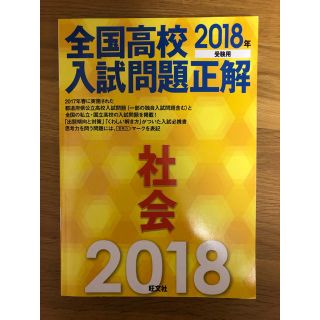 オウブンシャ(旺文社)の「全国高校入試問題正解社会 2018年受験用」(語学/参考書)