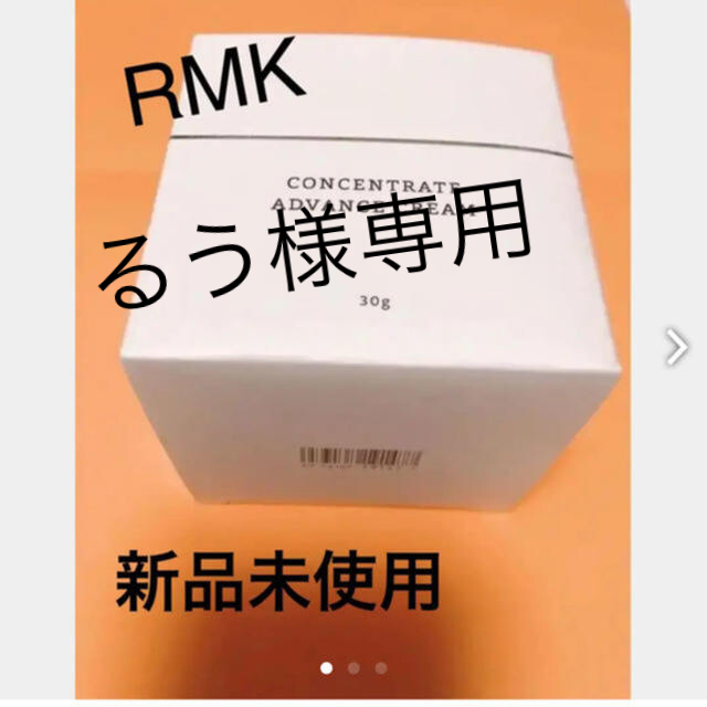 RMK(アールエムケー)のRMK コンセントレート アドバンスクリーム 30g 新品未使用  コスメ/美容のスキンケア/基礎化粧品(フェイスクリーム)の商品写真