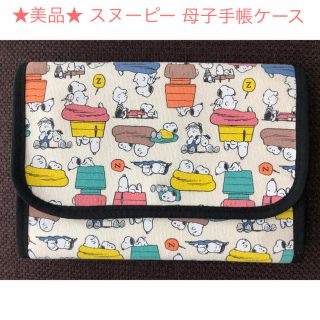 スヌーピー(SNOOPY)の★美品★スヌーピー 母子手帳・通帳ケース(母子手帳ケース)