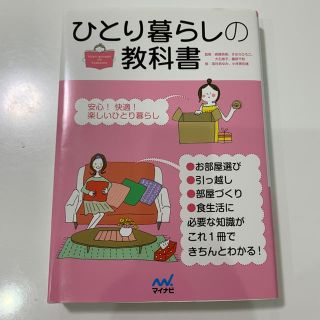 [さとみ様専用][送料無料]ひとり暮らしの教科書(住まい/暮らし/子育て)