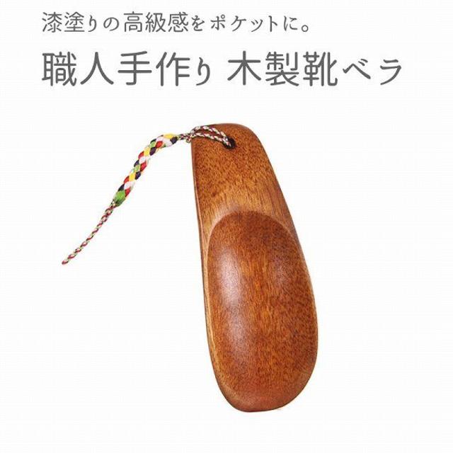くつべら 靴べら 携帯 木製 おしゃれ ミニ 漆塗り B5tの通販 By さとみ S Shop 1 4まで発送返信できかねます ラクマ くつべら 靴べら 携帯 木製 おしゃれ ミニ 漆塗り B5tの通販 By さとみ S Shop 1 4まで発送返信できかねます ラクマ