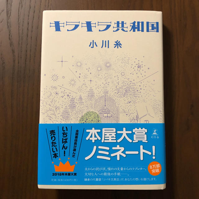 キラキラ共和国 小川糸 エンタメ/ホビーの本(文学/小説)の商品写真