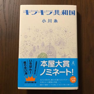 キラキラ共和国 小川糸(文学/小説)