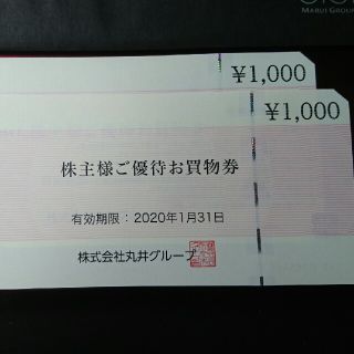 丸井株主優待お買物券(ショッピング)